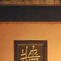 A Chinese character on the Chaotin Temple wall, Nanjing by Night, Nanjing, Jiangsu Province, China - 4th October 2006