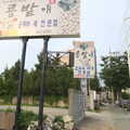 Korean restaurant signs, Working at Samsung, and Geumosan Mountain, Gumi, Gyeongsangbuk-do, Korea - 24th June 2012